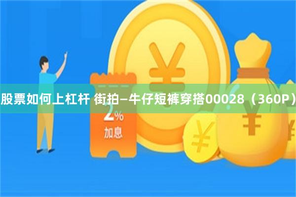 股票如何上杠杆 街拍—牛仔短裤穿搭00028（360P）