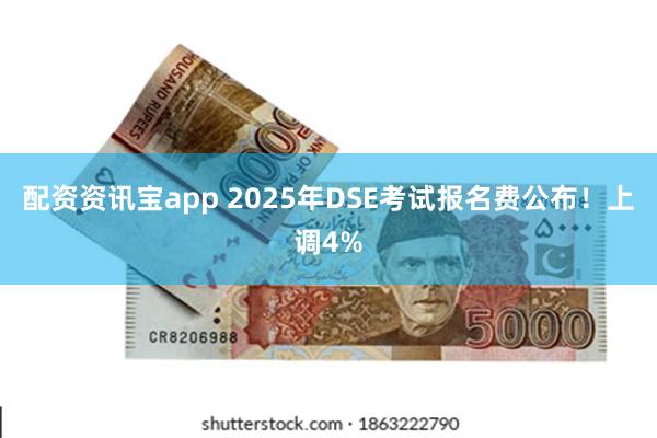 配资资讯宝app 2025年DSE考试报名费公布！上调4%