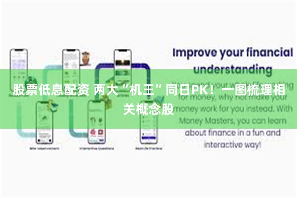 股票低息配资 两大“机王”同日PK！一图梳理相关概念股