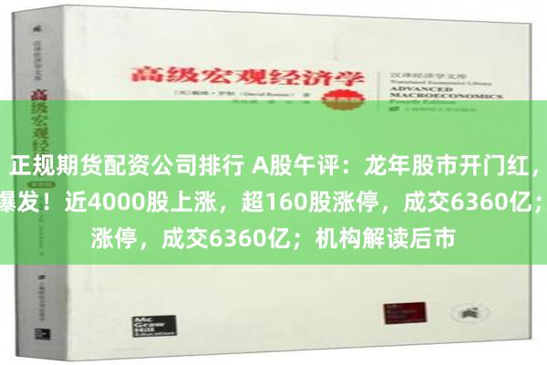 正规期货配资公司排行 A股午评：龙年股市开门红，AI概念股全线爆发！近4000股上涨，超160股涨停，成交6360亿；机构解读后市