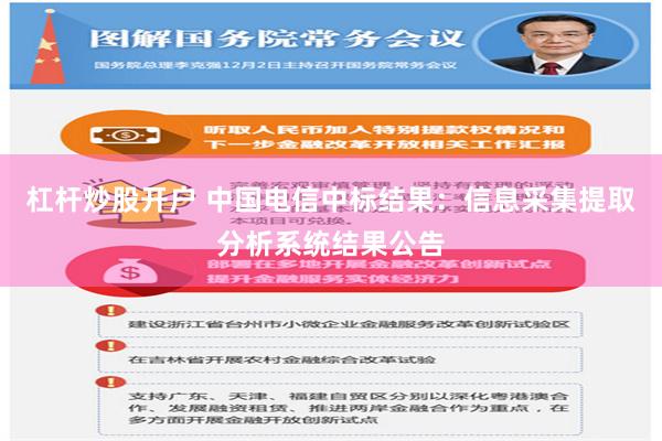 杠杆炒股开户 中国电信中标结果：信息采集提取分析系统结果公告