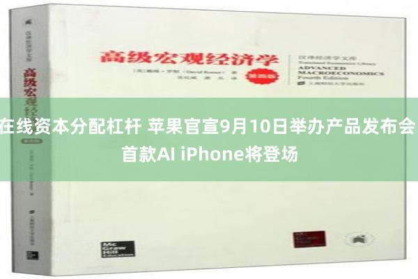 在线资本分配杠杆 苹果官宣9月10日举办产品发布会 首款AI iPhone将登场