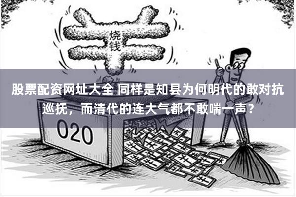 股票配资网址大全 同样是知县为何明代的敢对抗巡抚，而清代的连大气都不敢喘一声？