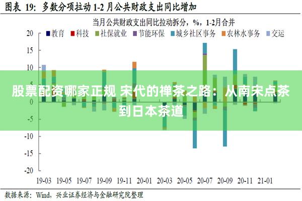 股票配资哪家正规 宋代的禅茶之路：从南宋点茶到日本茶道
