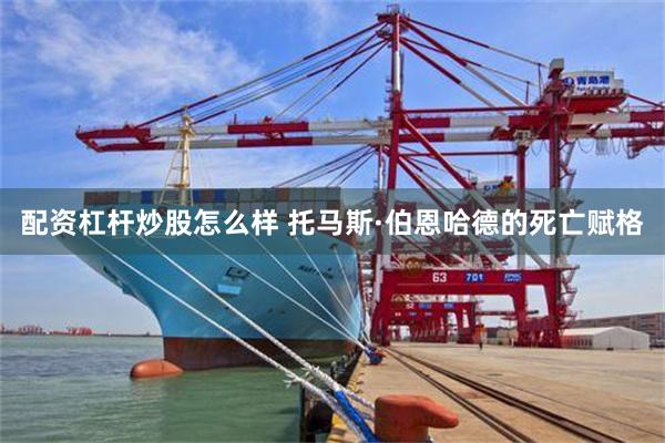 配资杠杆炒股怎么样 托马斯·伯恩哈德的死亡赋格