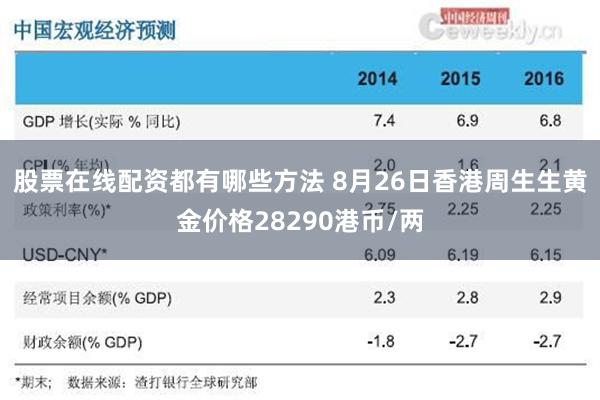 股票在线配资都有哪些方法 8月26日香港周生生黄金价格28290港币/两