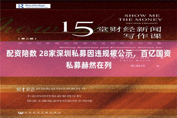 配资陪数 28家深圳私募因违规被公示，百亿国资私募赫然在列