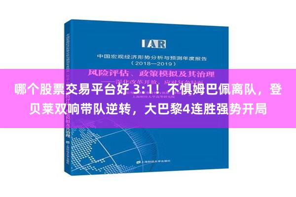 哪个股票交易平台好 3:1！不惧姆巴佩离队，登贝莱双响带队逆转，大巴黎4连胜强势开局
