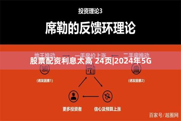 股票配资利息太高 24页|2024年5G
