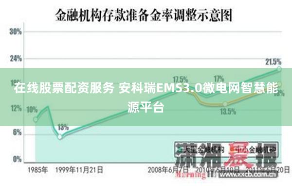 在线股票配资服务 安科瑞EMS3.0微电网智慧能源平台