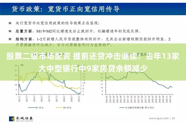 股票二级市场配资 提前还贷冲击继续：去年13家大中型银行中9家房贷余额减少