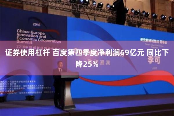 证券使用杠杆 百度第四季度净利润69亿元 同比下降25%