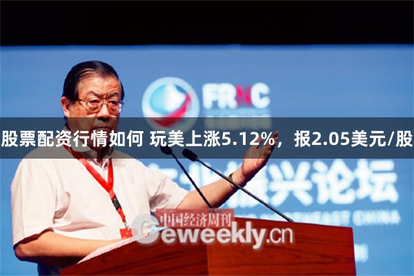 股票配资行情如何 玩美上涨5.12%，报2.05美元/股
