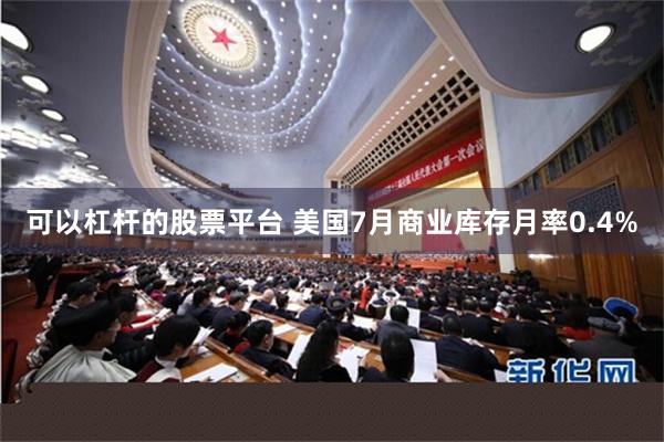可以杠杆的股票平台 美国7月商业库存月率0.4%