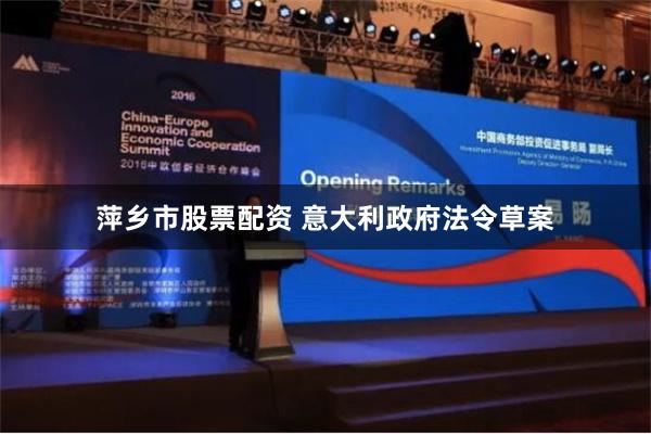 萍乡市股票配资 意大利政府法令草案