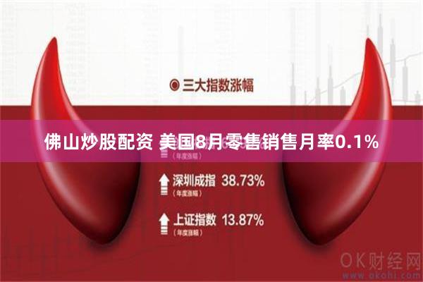 佛山炒股配资 美国8月零售销售月率0.1%