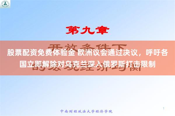 股票配资免费体验金 欧洲议会通过决议，呼吁各国立即解除对乌克兰深入俄罗斯打击限制