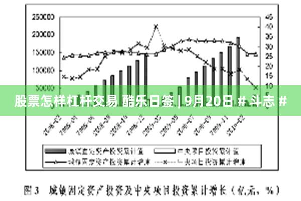 股票怎样杠杆交易 酷乐日签 | 9月20日 # 斗志 #