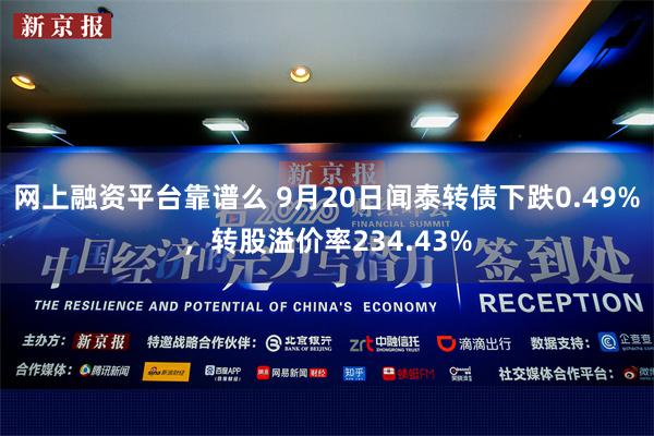 网上融资平台靠谱么 9月20日闻泰转债下跌0.49%，转股溢价率234.43%