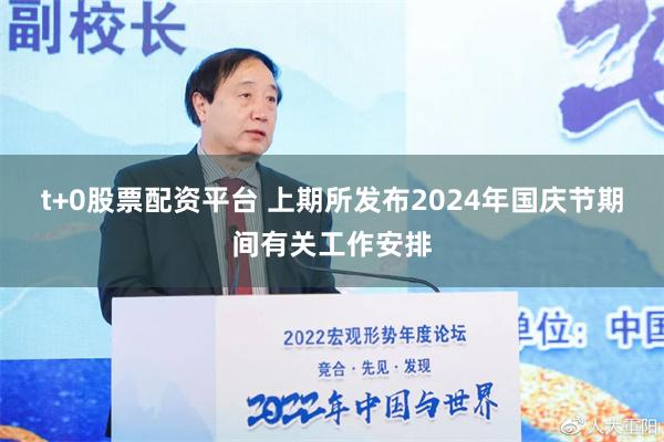 t+0股票配资平台 上期所发布2024年国庆节期间有关工作安排