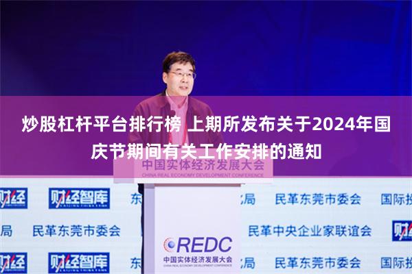 炒股杠杆平台排行榜 上期所发布关于2024年国庆节期间有关工作安排的通知