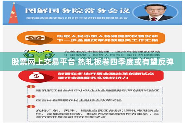 股票网上交易平台 热轧板卷四季度或有望反弹