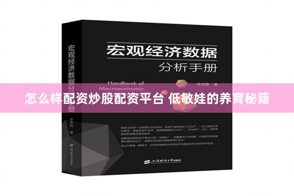 怎么样配资炒股配资平台 低敏娃的养育秘籍