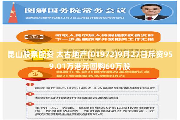 昆山股票配资 太古地产(01972)9月27日斥资959.01万港元回购60万股