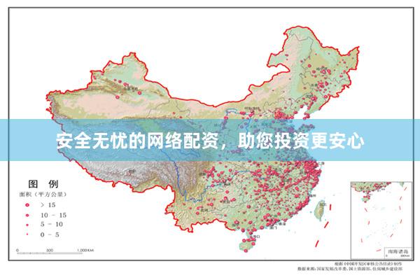 安全无忧的网络配资，助您投资更安心