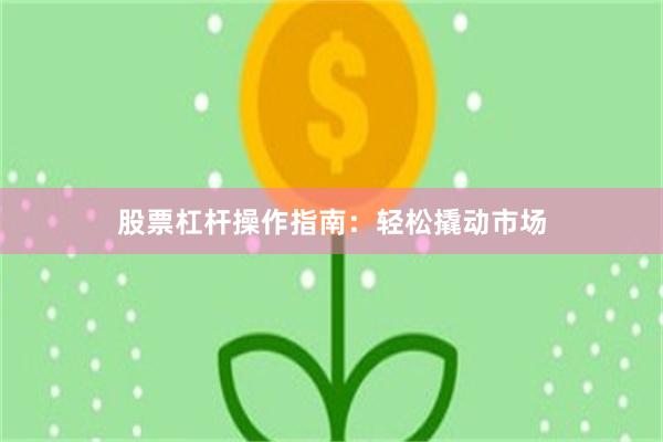 股票杠杆操作指南：轻松撬动市场