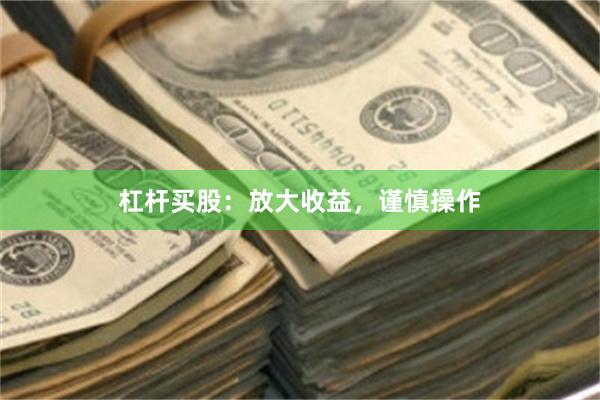 杠杆买股：放大收益，谨慎操作