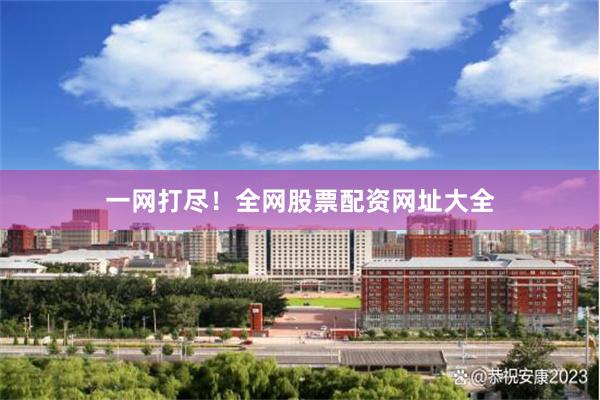 一网打尽！全网股票配资网址大全