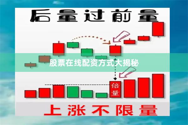 股票在线配资方式大揭秘