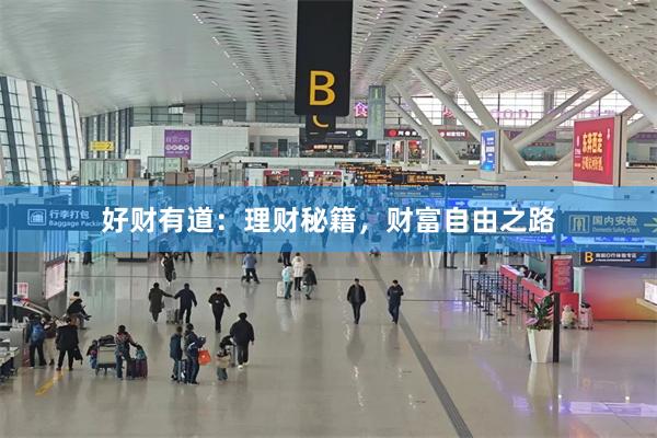 好财有道：理财秘籍，财富自由之路