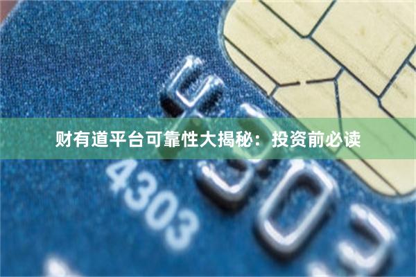 财有道平台可靠性大揭秘：投资前必读