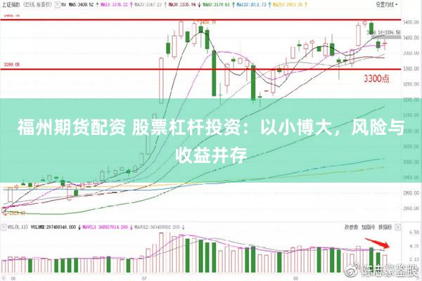 福州期货配资 股票杠杆投资：以小博大，风险与收益并存