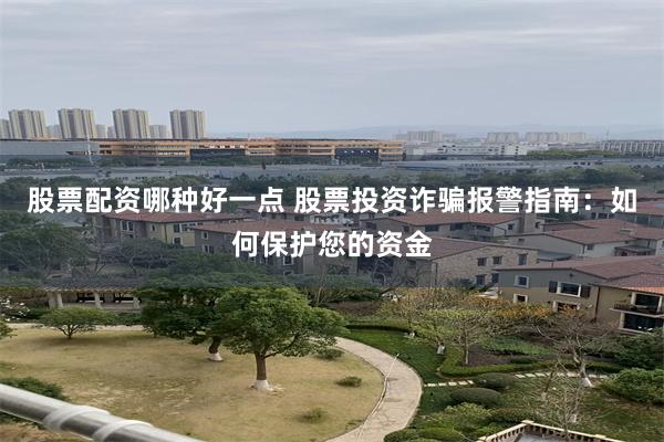 股票配资哪种好一点 股票投资诈骗报警指南:如何保护您的资金