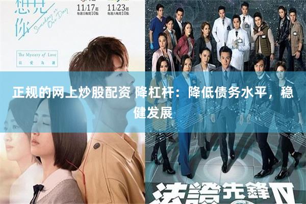 正规的网上炒股配资 降杠杆：降低债务水平，稳健发展