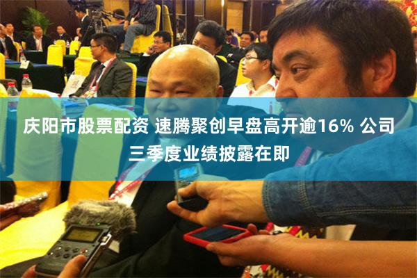庆阳市股票配资 速腾聚创早盘高开逾16% 公司三季度业绩披露在即