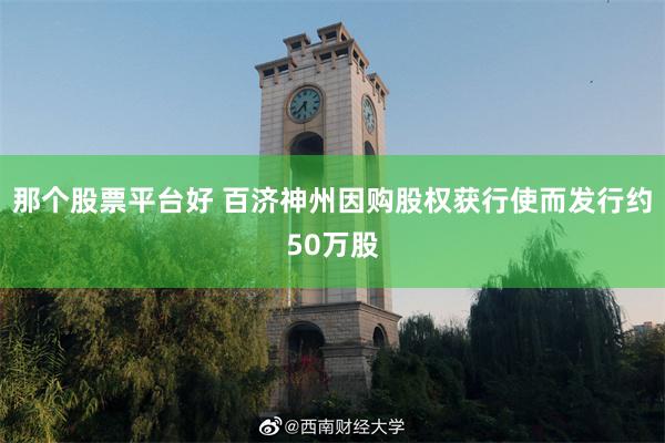 那个股票平台好 百济神州因购股权获行使而发行约50万股