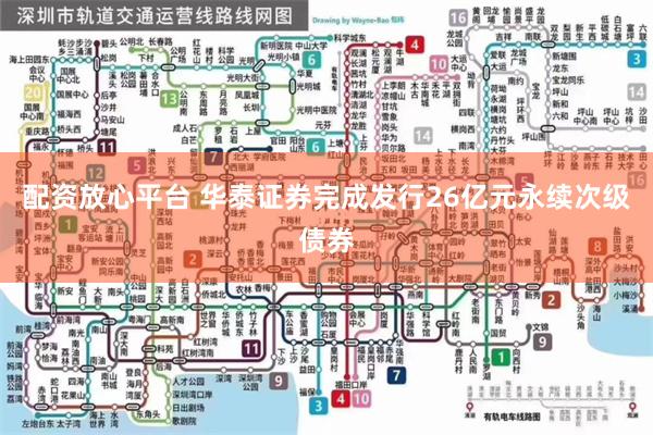 配资放心平台 华泰证券完成发行26亿元永续次级债券