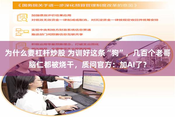 为什么要杠杆炒股 为训好这条“狗”，几百个老哥脑仁都被烧干，质问官方：加AI了？