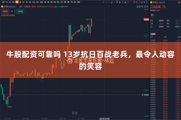 牛股配资可靠吗 13岁抗日百战老兵，最令人动容的笑容