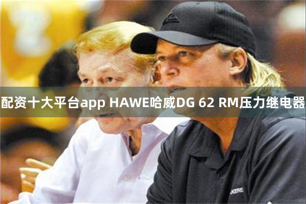 配资十大平台app HAWE哈威DG 62 RM压力继电器