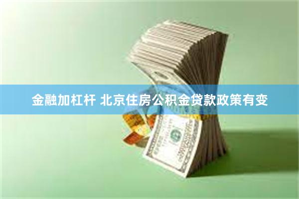 金融加杠杆 北京住房公积金贷款政策有变