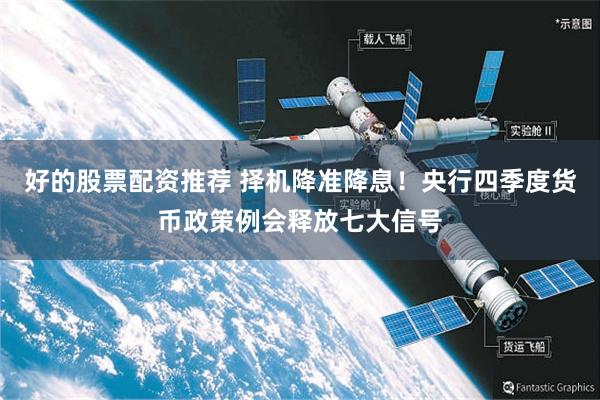 好的股票配资推荐 择机降准降息！央行四季度货币政策例会释放七大信号