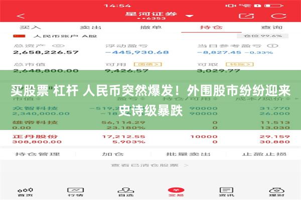 买股票 杠杆 人民币突然爆发！外围股市纷纷迎来史诗级暴跌