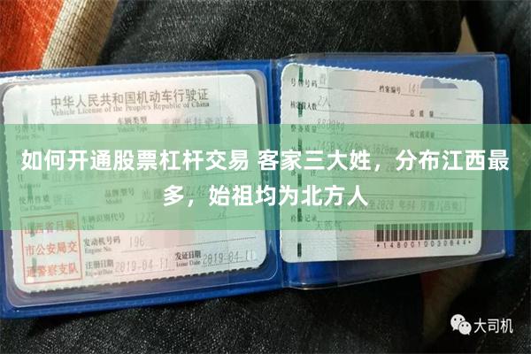 如何开通股票杠杆交易 客家三大姓，分布江西最多，始祖均为北方人