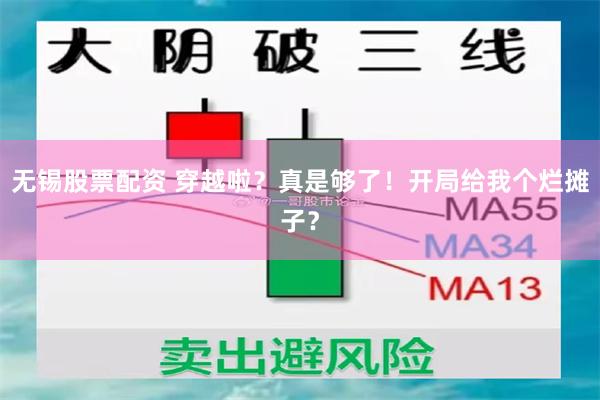 无锡股票配资 穿越啦？真是够了！开局给我个烂摊子？