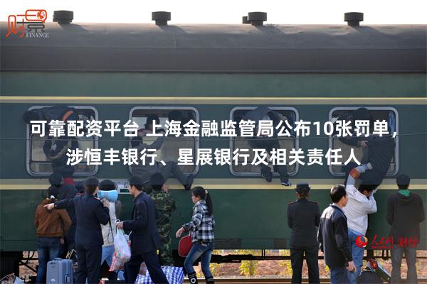 可靠配资平台 上海金融监管局公布10张罚单，涉恒丰银行、星展银行及相关责任人